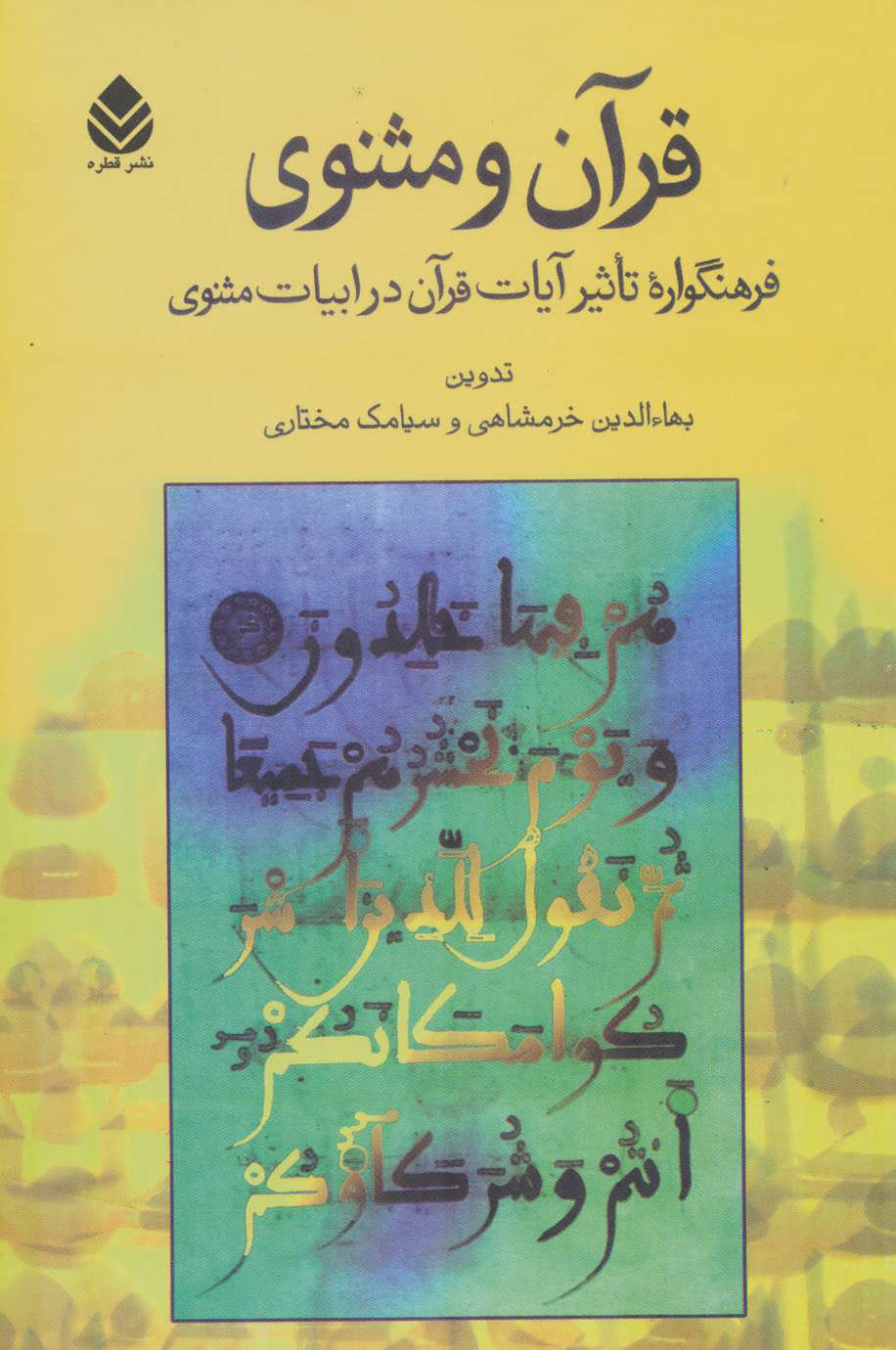 پایانه - قرآن و مثنوی