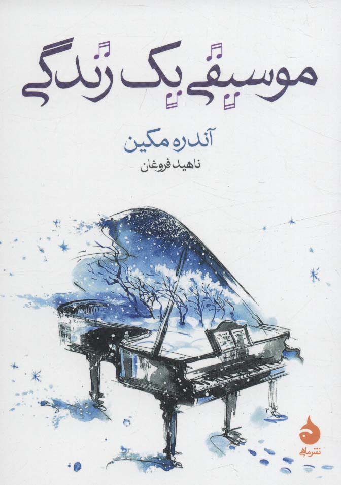 پایانه - موسیقی یک زندگی