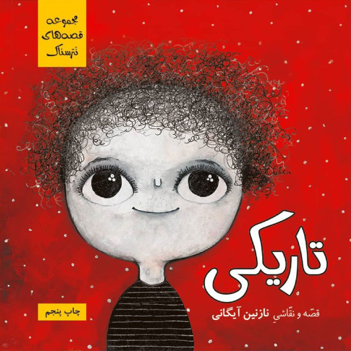 پایانه - تاریکی