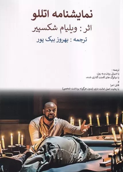 پایانه - نمایشنامه اتللو