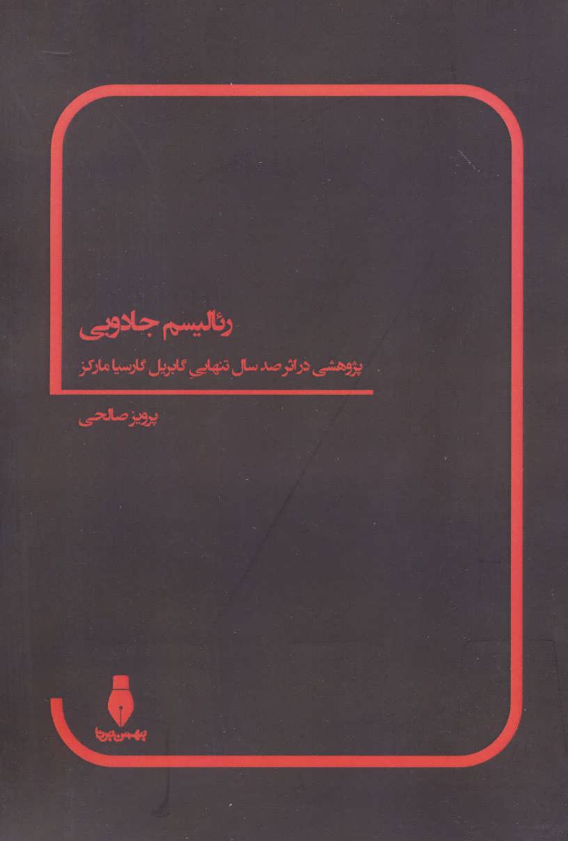 پایانه - رئالیسم جادویی