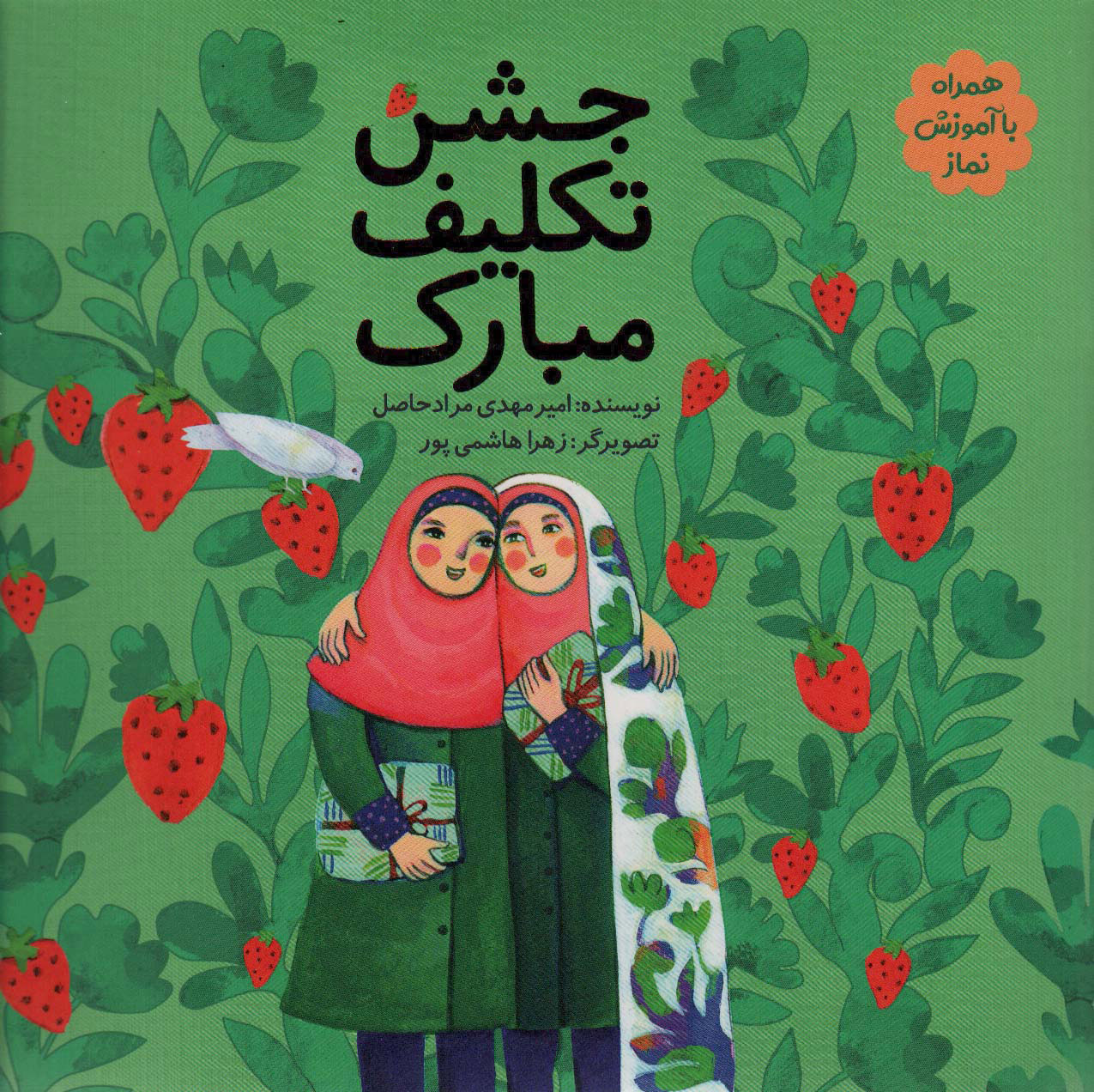 پایانه - جشن تکلیف مبارک