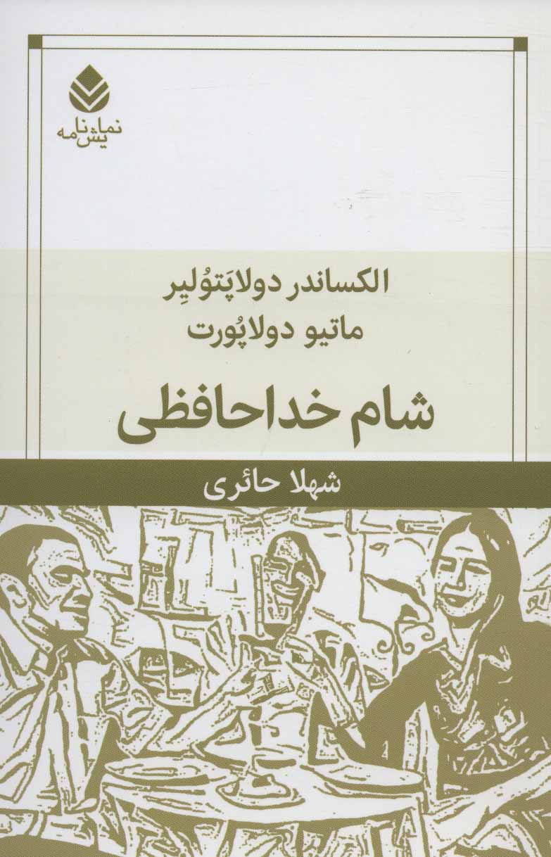 پایانه - شام خداحافظی