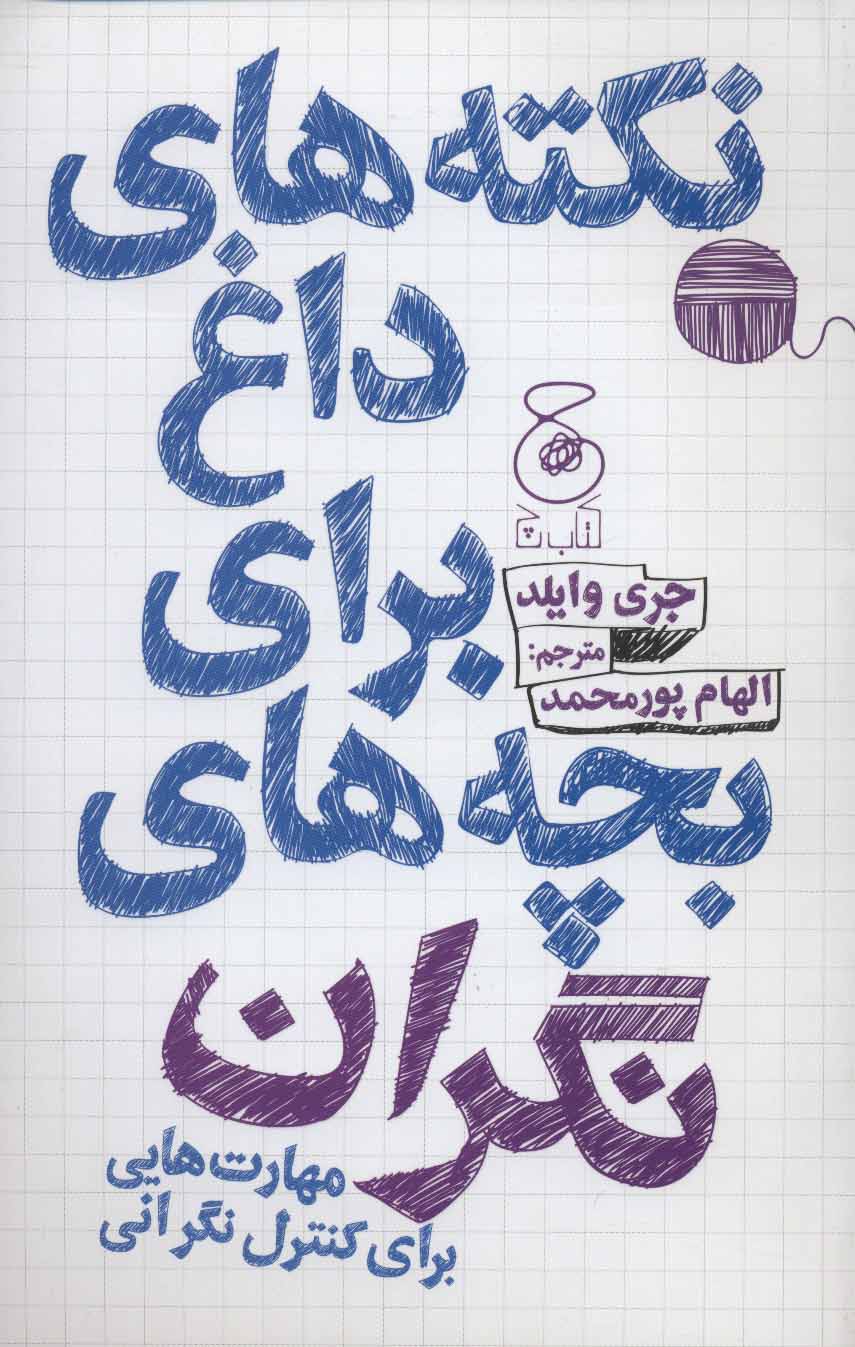 پایانه - نکته های داغ برای بچه های نگران