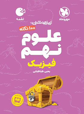 پایانه - 100 نکته علوم نهم (فیزیک) لقمه