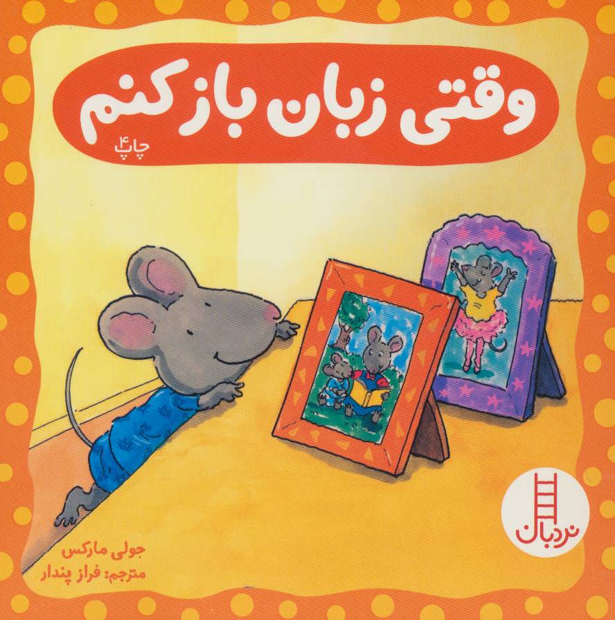 پایانه - وقتی زبان باز کنم