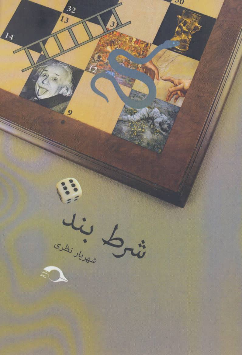 پایانه - شرط بند