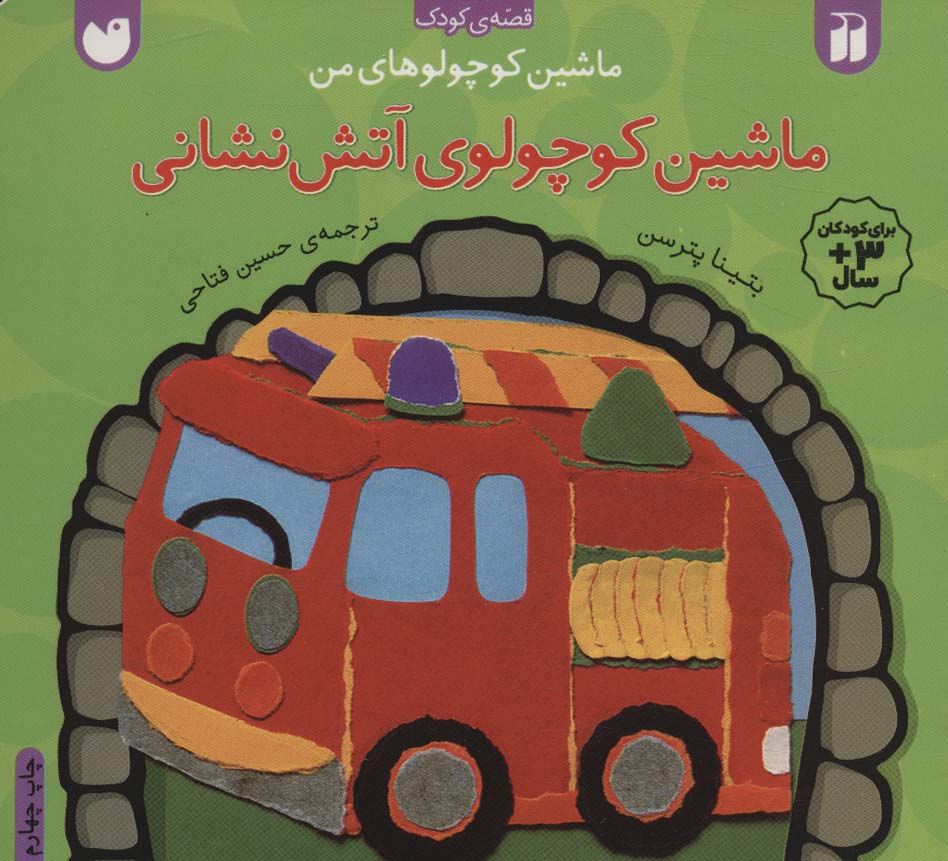 پایانه - ماشین کوچولوی آتش نشانی