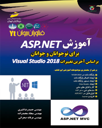 پایانه - آموزشASP.NET برای نوجوانان و جوانان