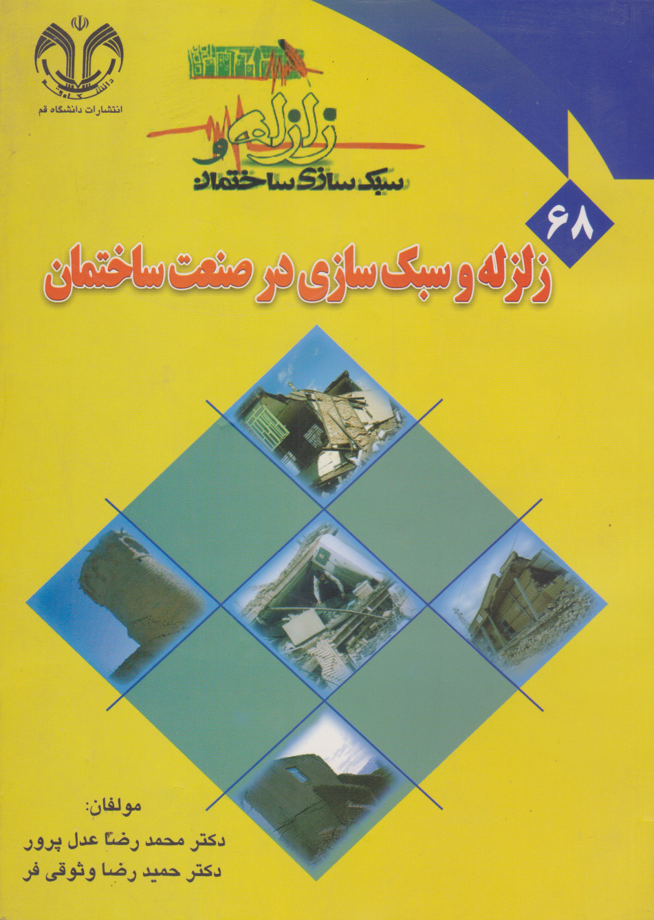 پایانه - زلزله و سبک سازی در صنعت ساختمان