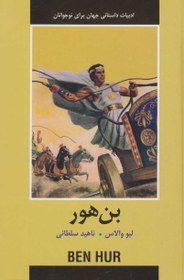 پایانه - بن هور