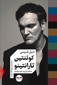 پایانه - کوئنتین تارانتینو