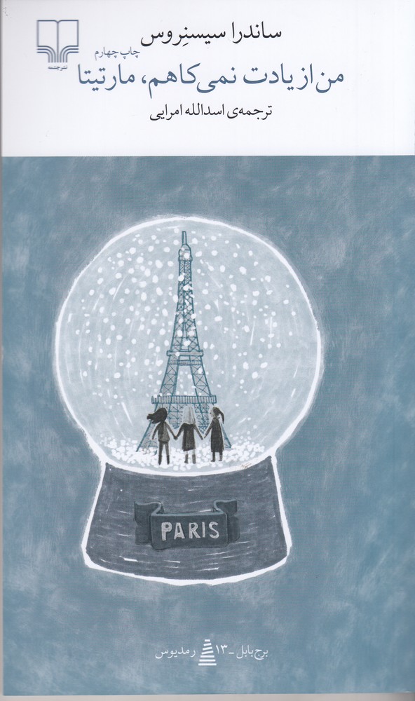 پایانه - من از یادت نمی کاهم، مارتیتا