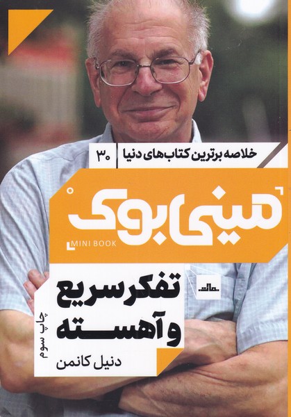 پایانه - تفکر سریع و آهسته