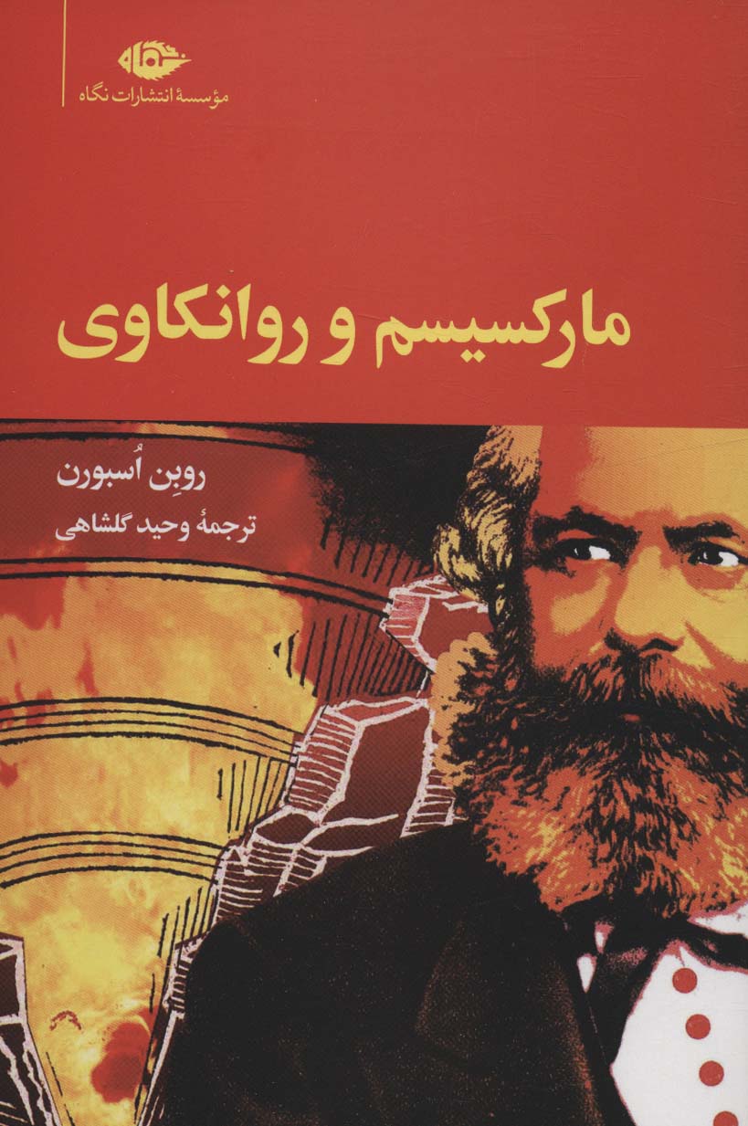 پایانه - مارکسیسم و روانکاوی