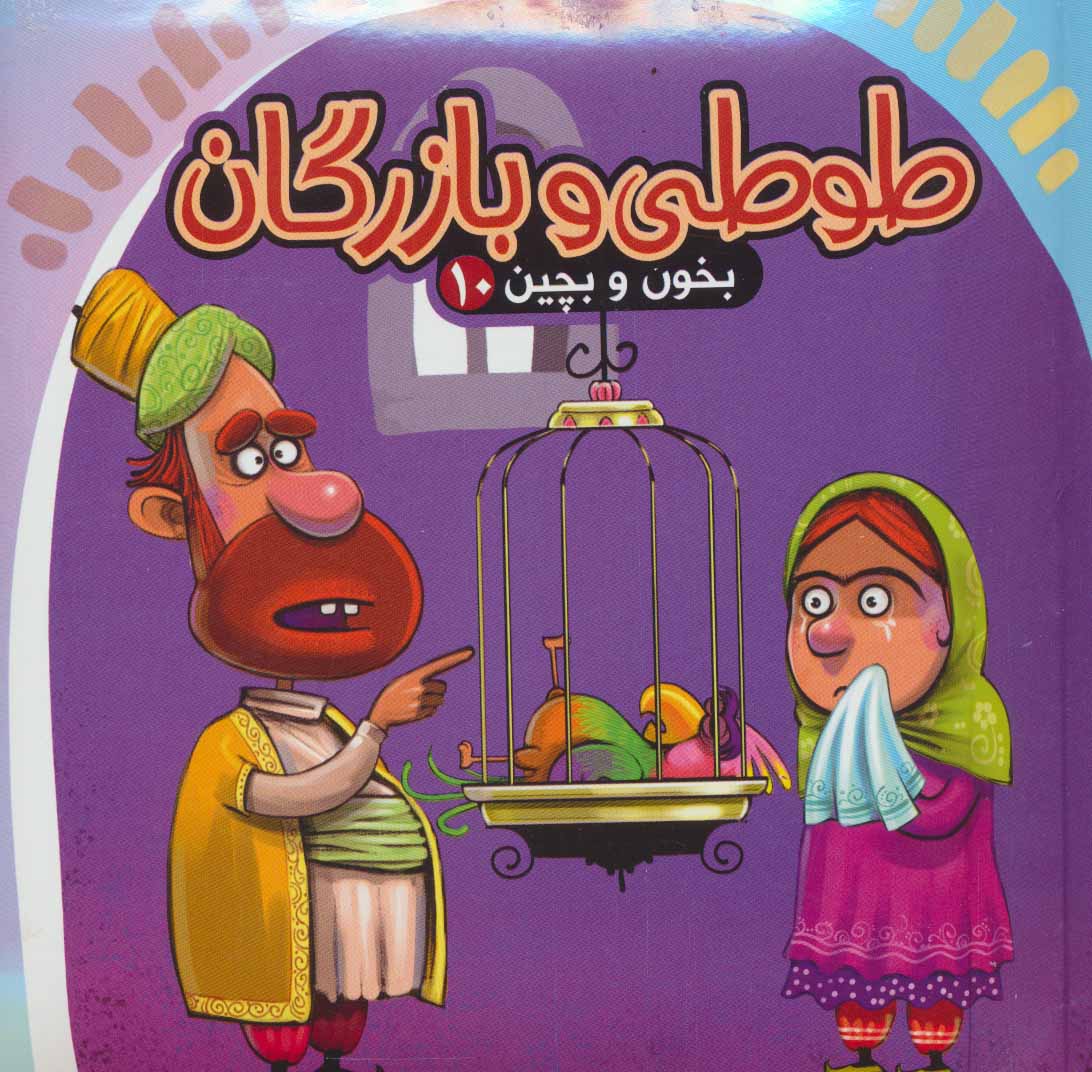 پایانه - طوطی و بازرگان