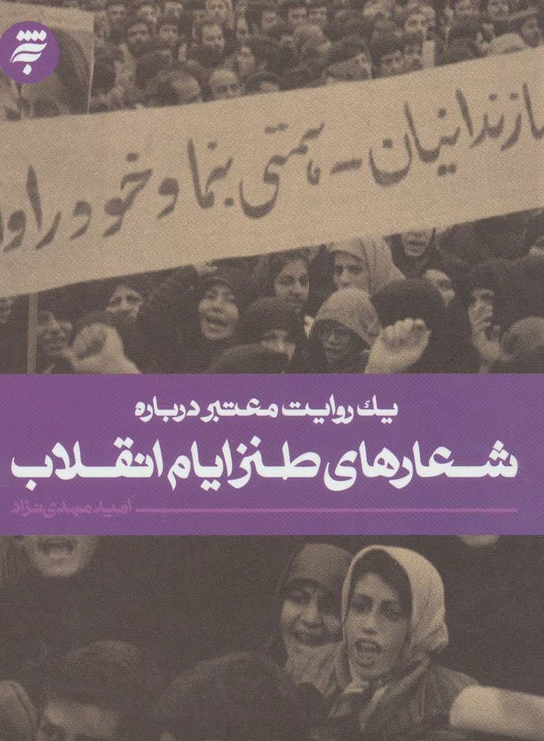 پایانه - شعارهای طنز ایام انقلاب