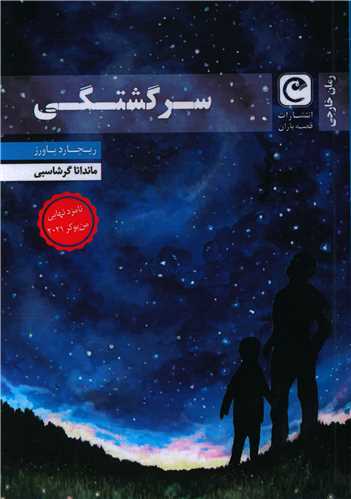 پایانه - سرگشتگی