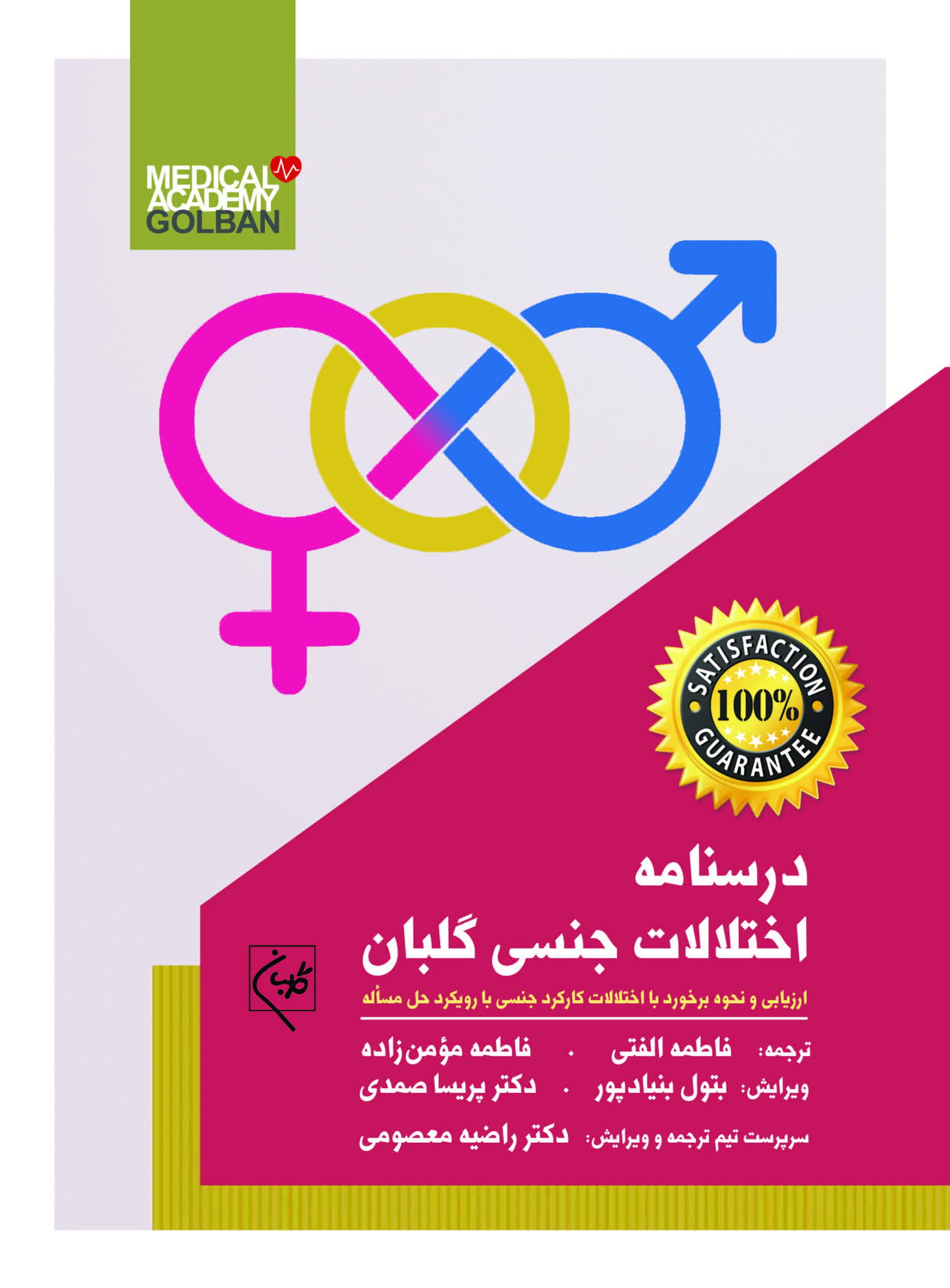 پایانه - درسنامه اختلالات جنسی گلبان