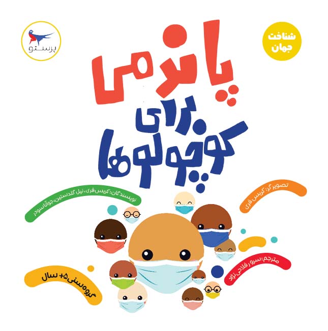 پایانه - پاندمی برای کوچولوها(علوم)