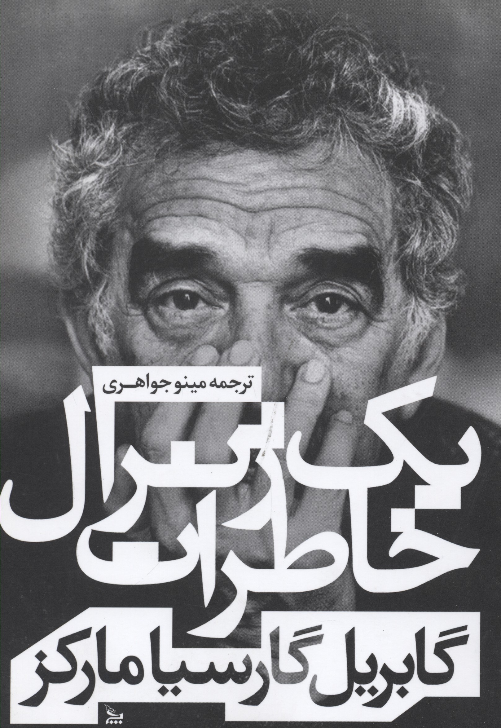 پایانه - خاطرات یک ژنرال