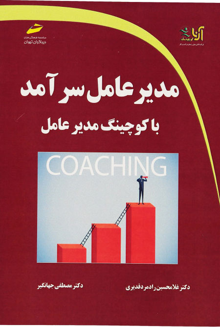 پایانه - مدیرعامل سرآمد با کوچینگ مدیرعامل