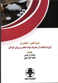 پایانه - اصول فقهی - حقوقی در لزوم اجتناب از مصرف مواد مخدر و روان گردان