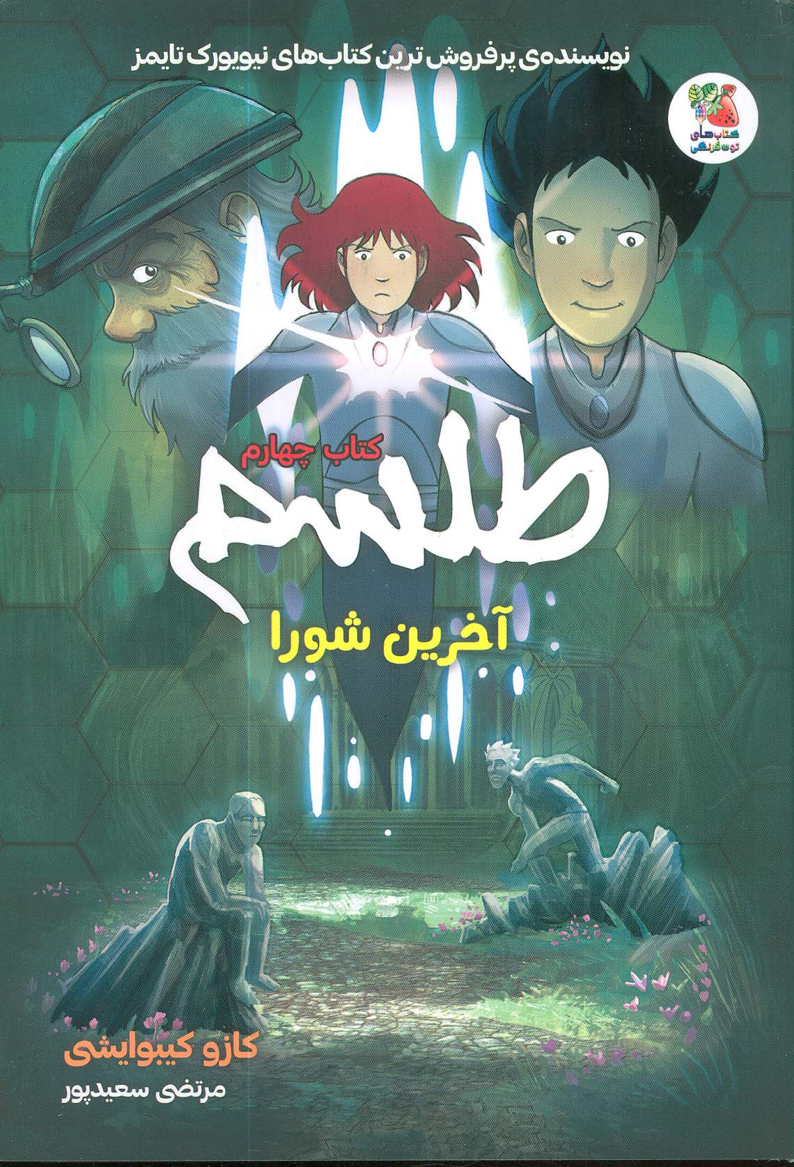 پایانه - طلسم 4