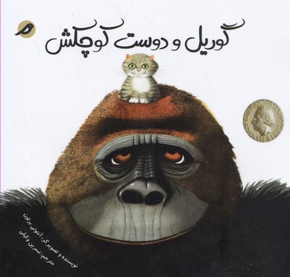 پایانه - گوریل و دوست کوچکش