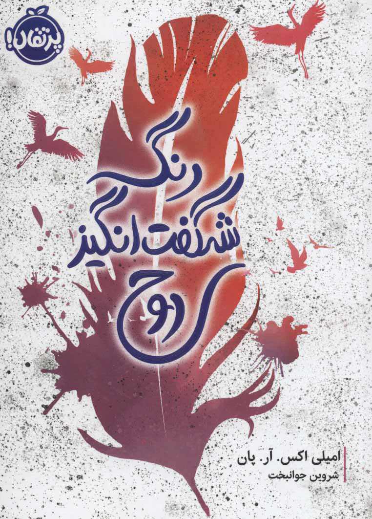 پایانه - رنگ شگفت انگیز روح