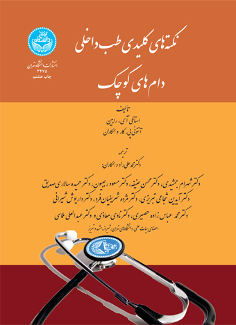 پایانه - نکته های کلیدی طب داخلی دام های کوچک