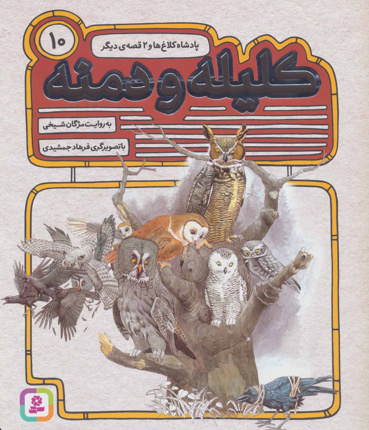 پایانه - کلیله و دمنه 10