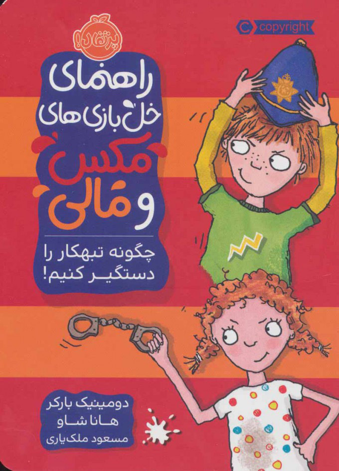 پایانه - چگونه تبهکار را دستگیر کنیم!