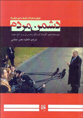 پایانه - دشمن مردم