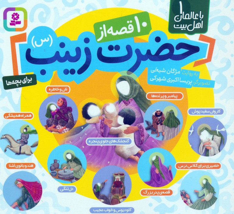 پایانه - 10 قصه از حضرت زینب (س)