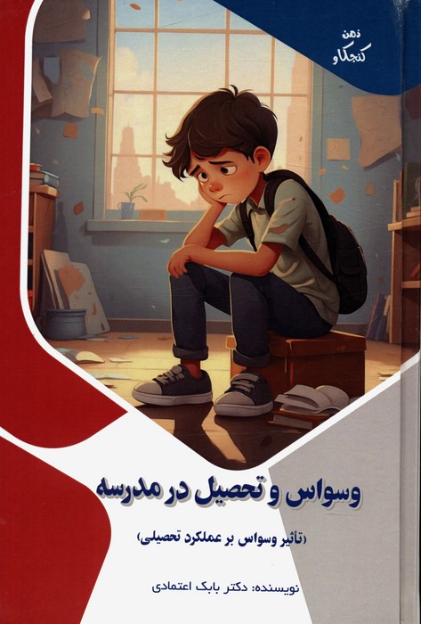 پایانه - وسواس و تحصیل در مدرسه : تاثیر وسواس بر عملکرد تحصیلی