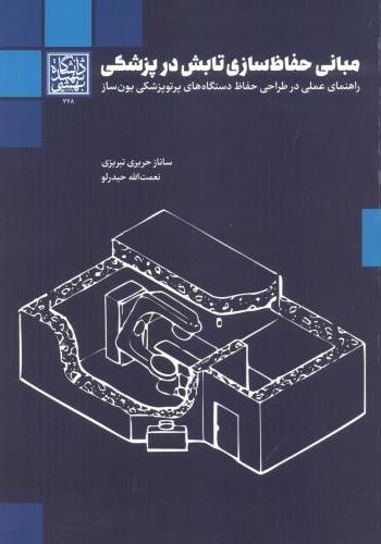 پایانه - مبانی حفاظ سازی تابش در پزشکی