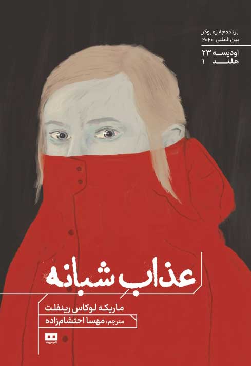 پایانه - عذاب شبانه