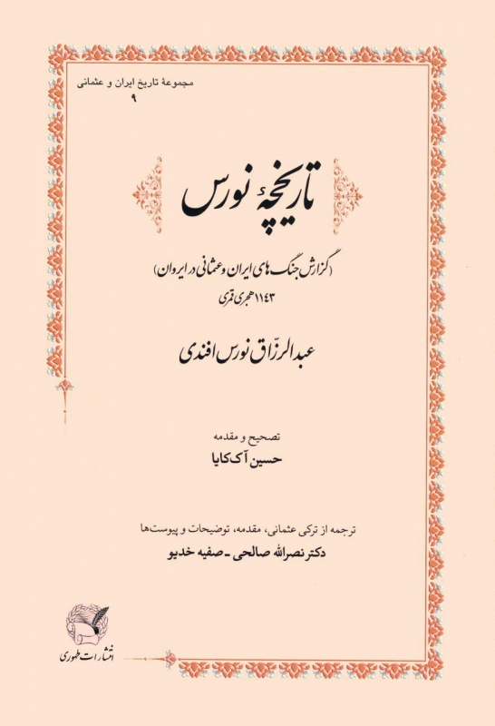 پایانه - تاریخچه نورس