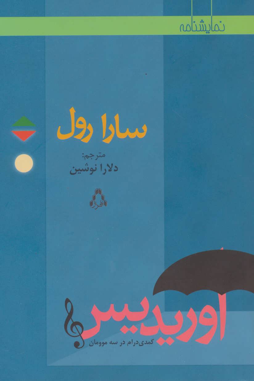 پایانه - اوریدیس