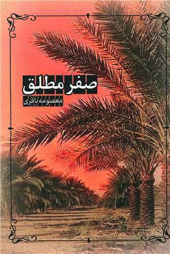 پایانه - صفر مطلق