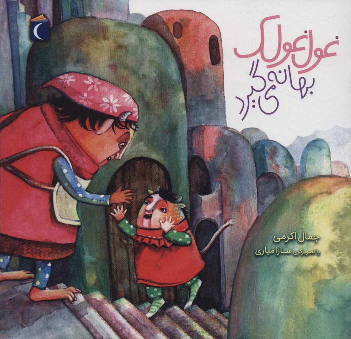 پایانه - غول غولک بهانه می گیرد