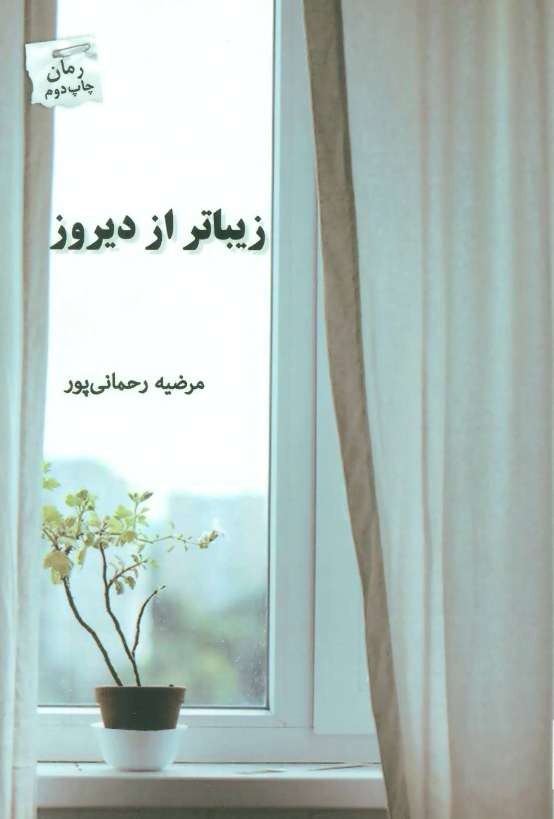 پایانه - زیباتر از دیروز