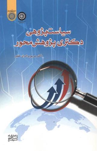 پایانه - سیاست پژوهی دکتری پژوهش محور