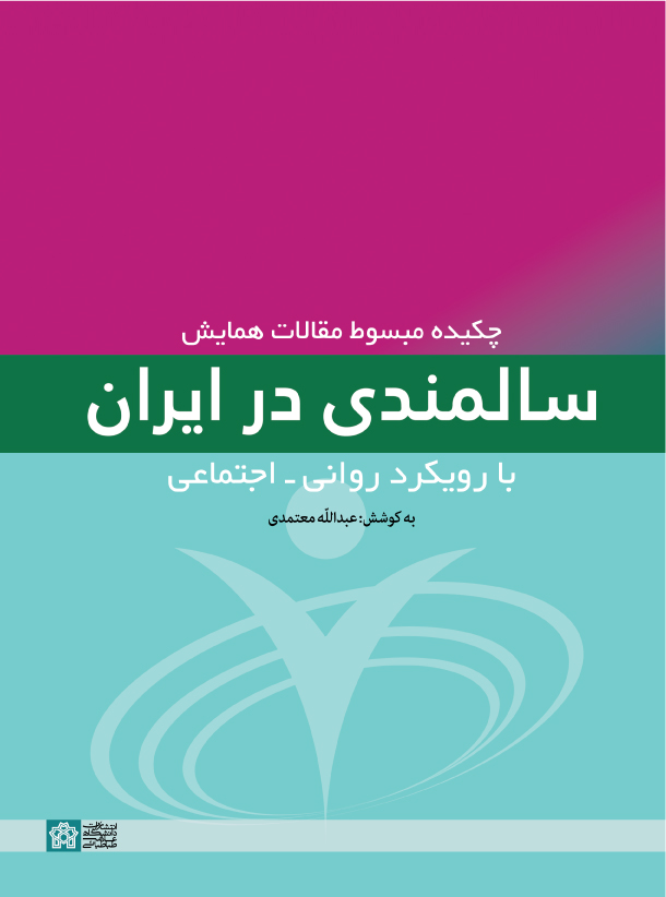 پایانه - چکیده مبسوط مقالات همایش سالمندی در ایران با رویکرد روانی - اجتماعی