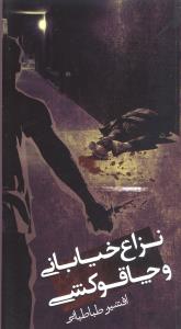 پایانه - نزاع خیابونی و چاقوکشی