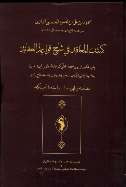 پایانه - کشف المعاقد فی شرح قواعد العقائد