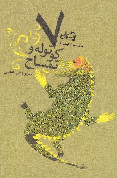 پایانه - هفت کوتوله و تمساح