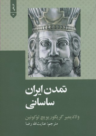 پایانه - تمدن ایران ساسانی