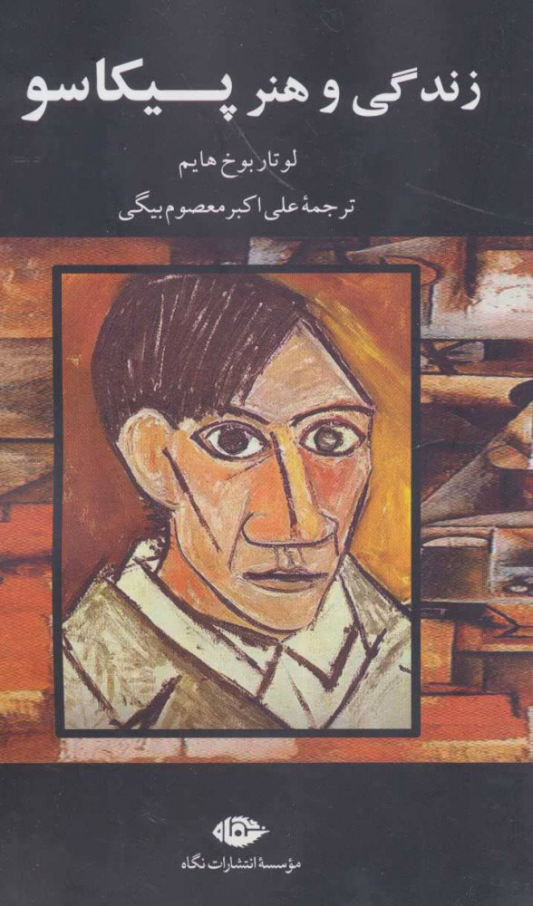 پایانه - زندگی و هنر پیکاسو